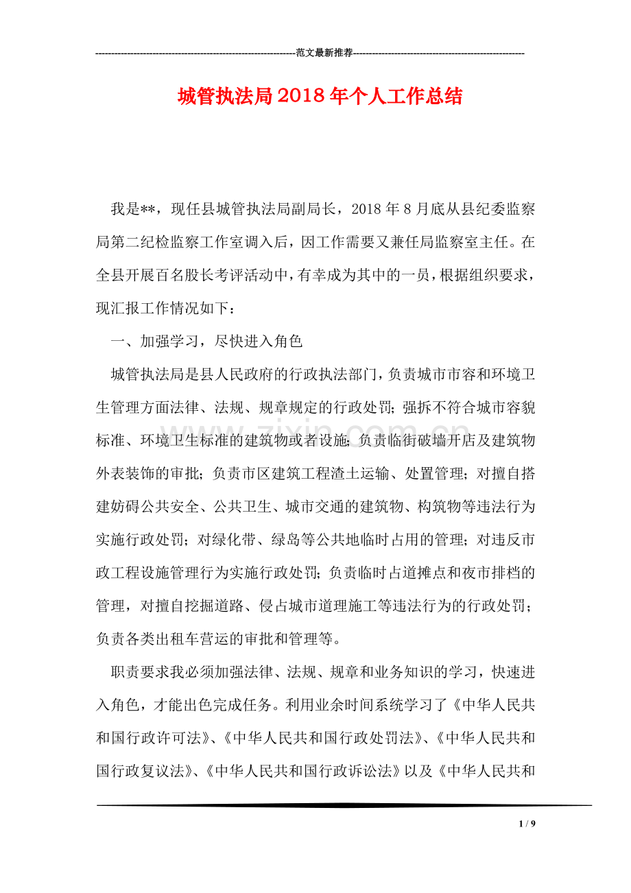 城管执法局2018年个人工作总结.doc_第1页