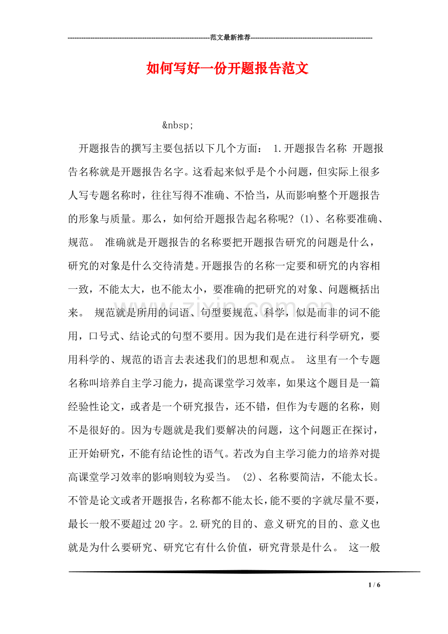 如何写好一份开题报告范文.doc_第1页