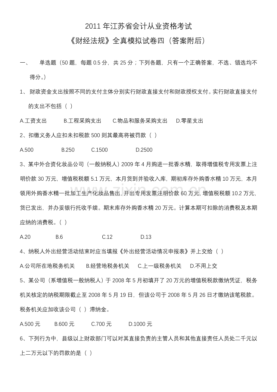 江苏省会计资格考试财经法规模拟试卷四.doc_第1页