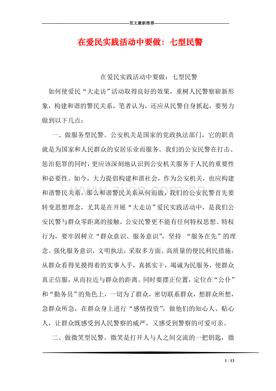 在爱民实践活动中要做：七型民警.doc_第1页
