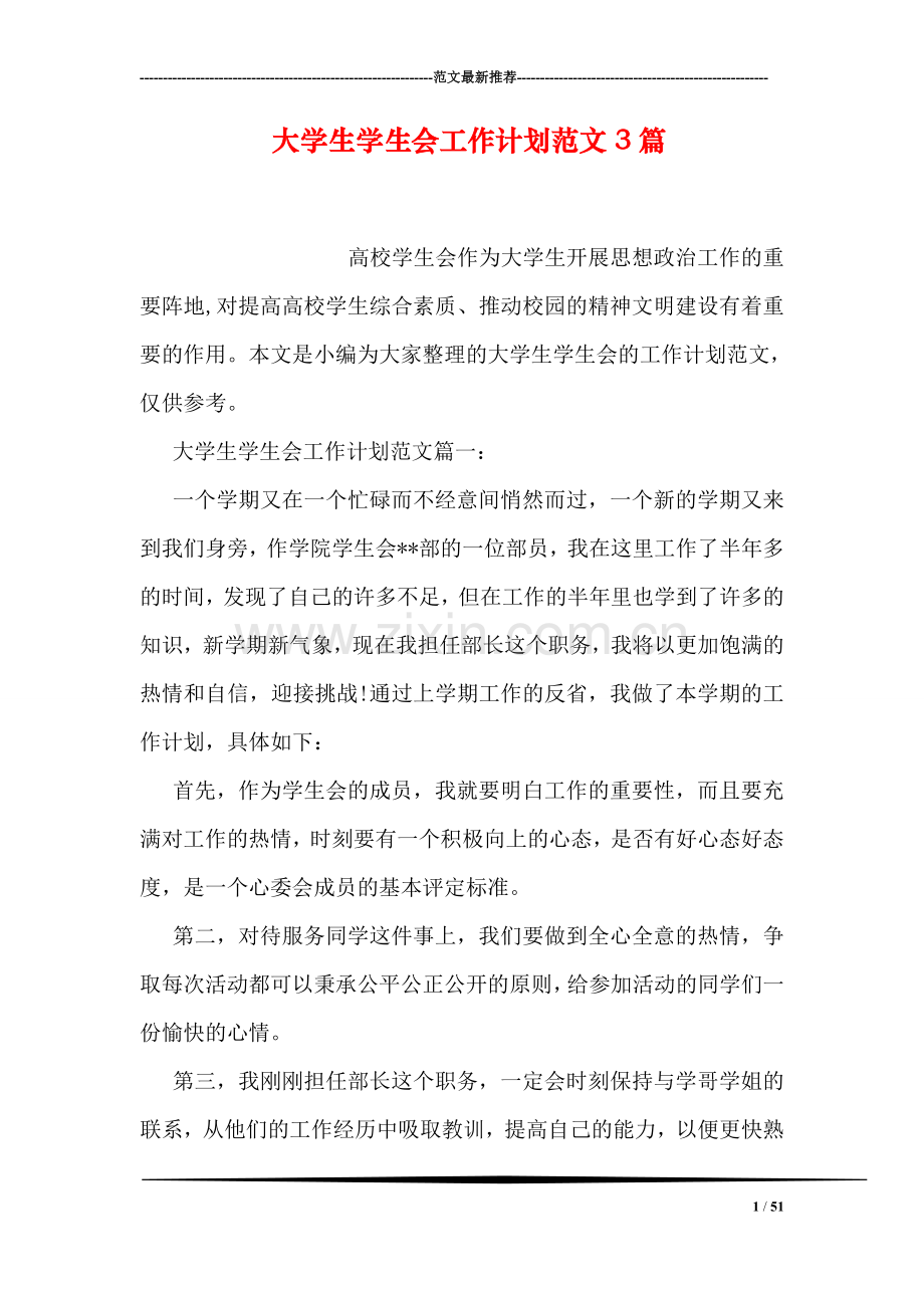 大学生学生会工作计划范文3篇.doc_第1页