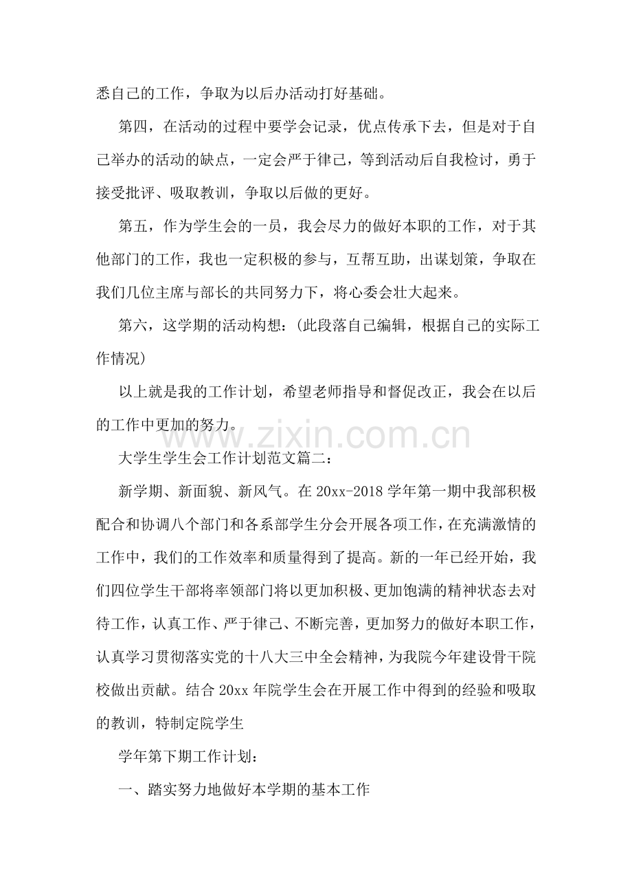 大学生学生会工作计划范文3篇.doc_第2页