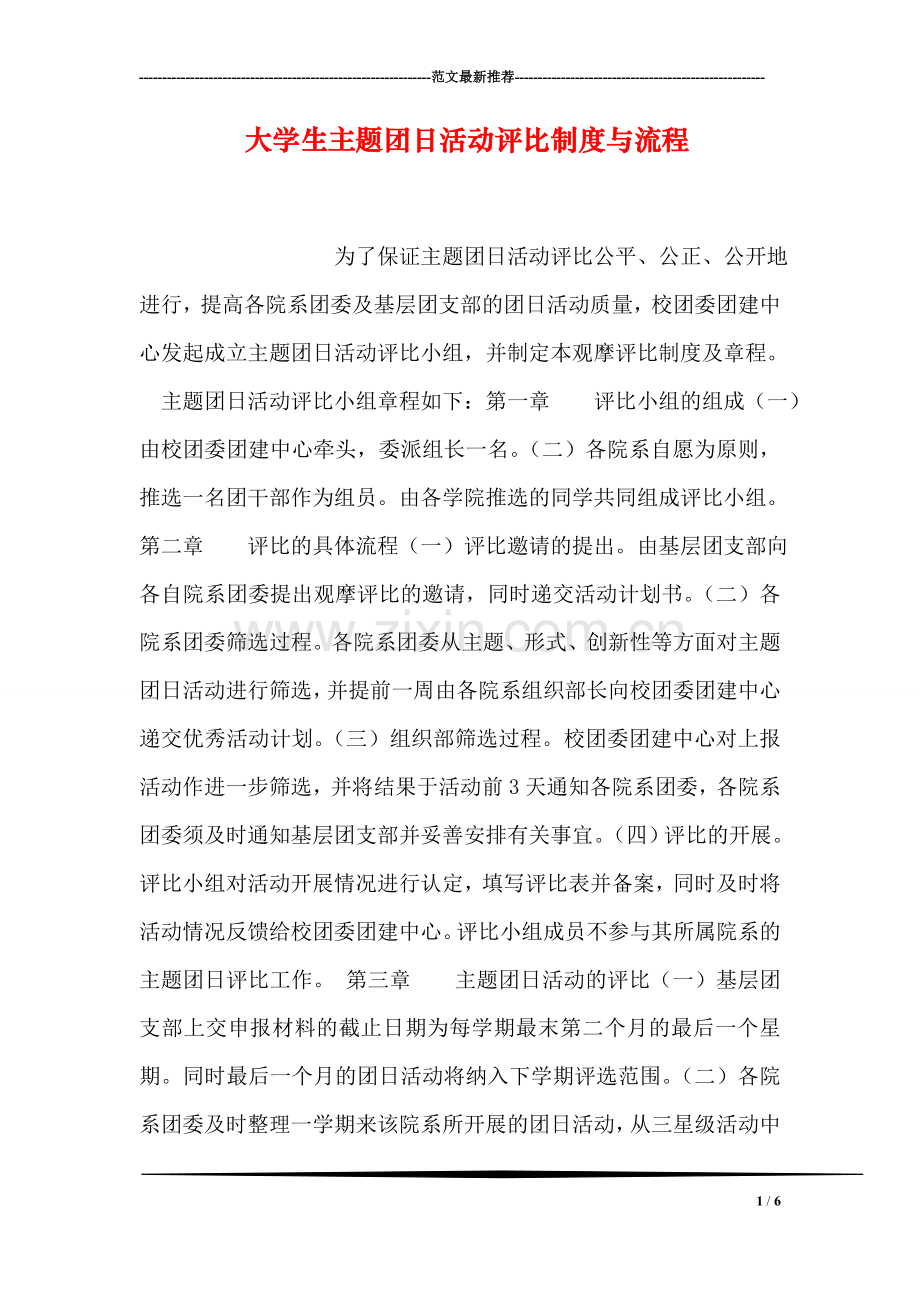 大学生主题团日活动评比制度与流程.doc_第1页