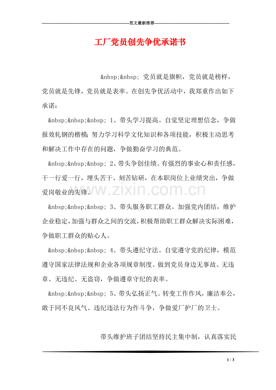 工厂党员创先争优承诺书.doc_第1页
