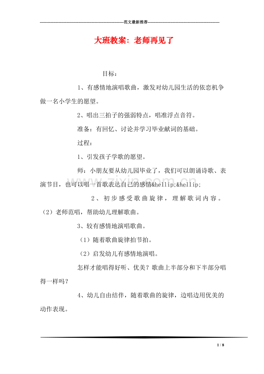 大班教案：老师再见了.doc_第1页