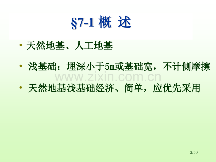 sm07天然地基上浅基础设计.pptx_第2页