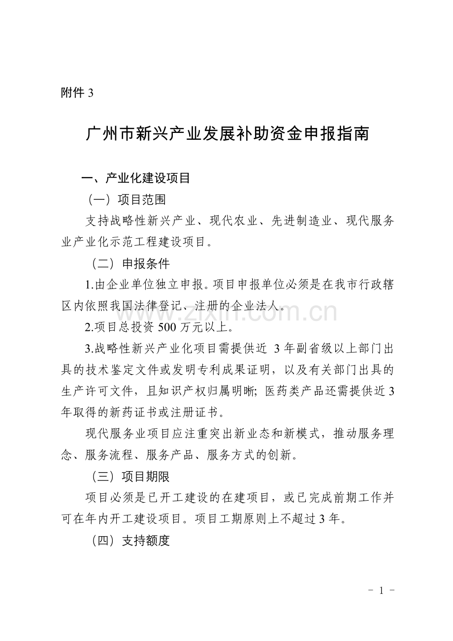 广州新兴产业发展补助资金申报广州发改委.doc_第1页