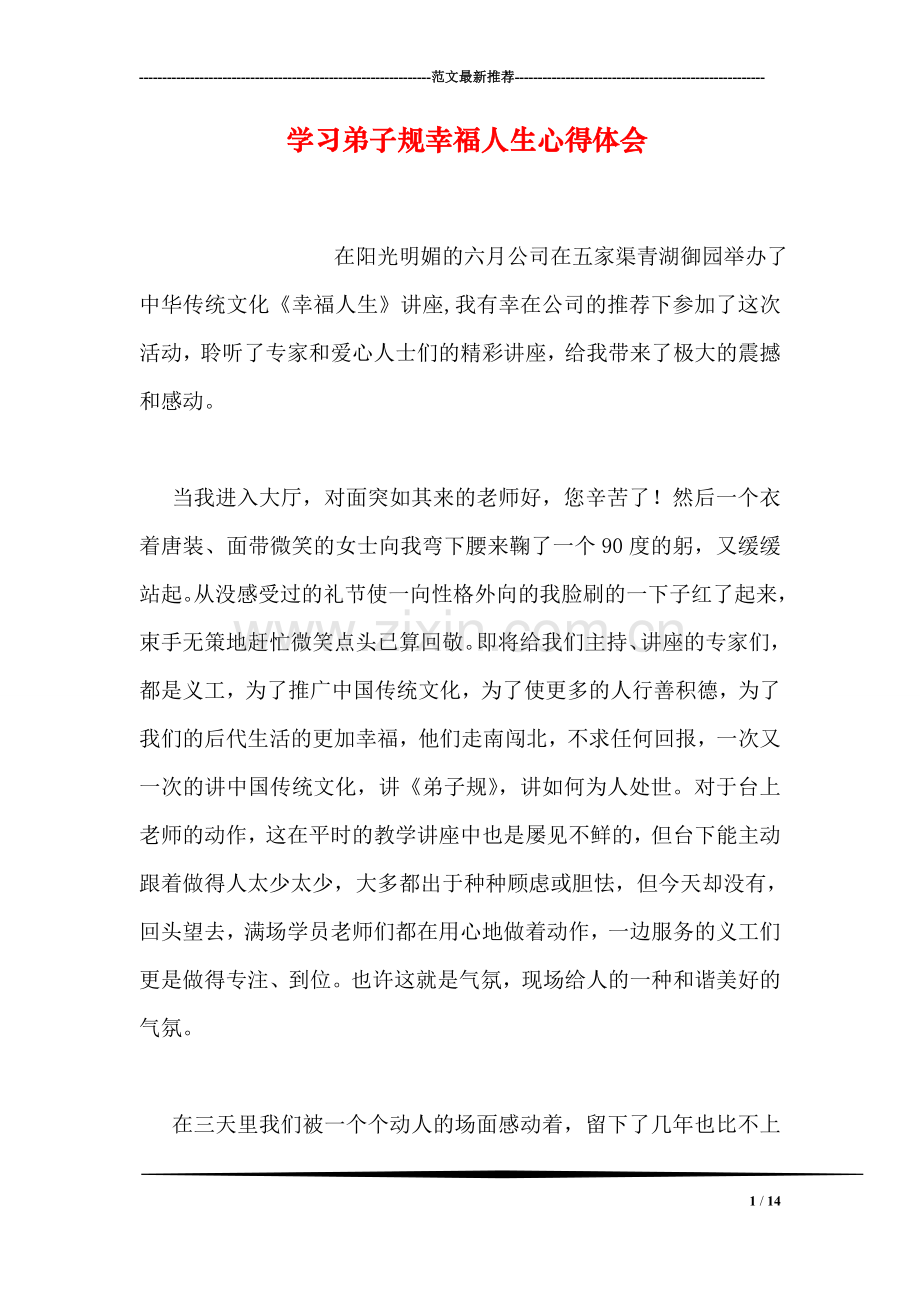 学习弟子规幸福人生心得体会.doc_第1页