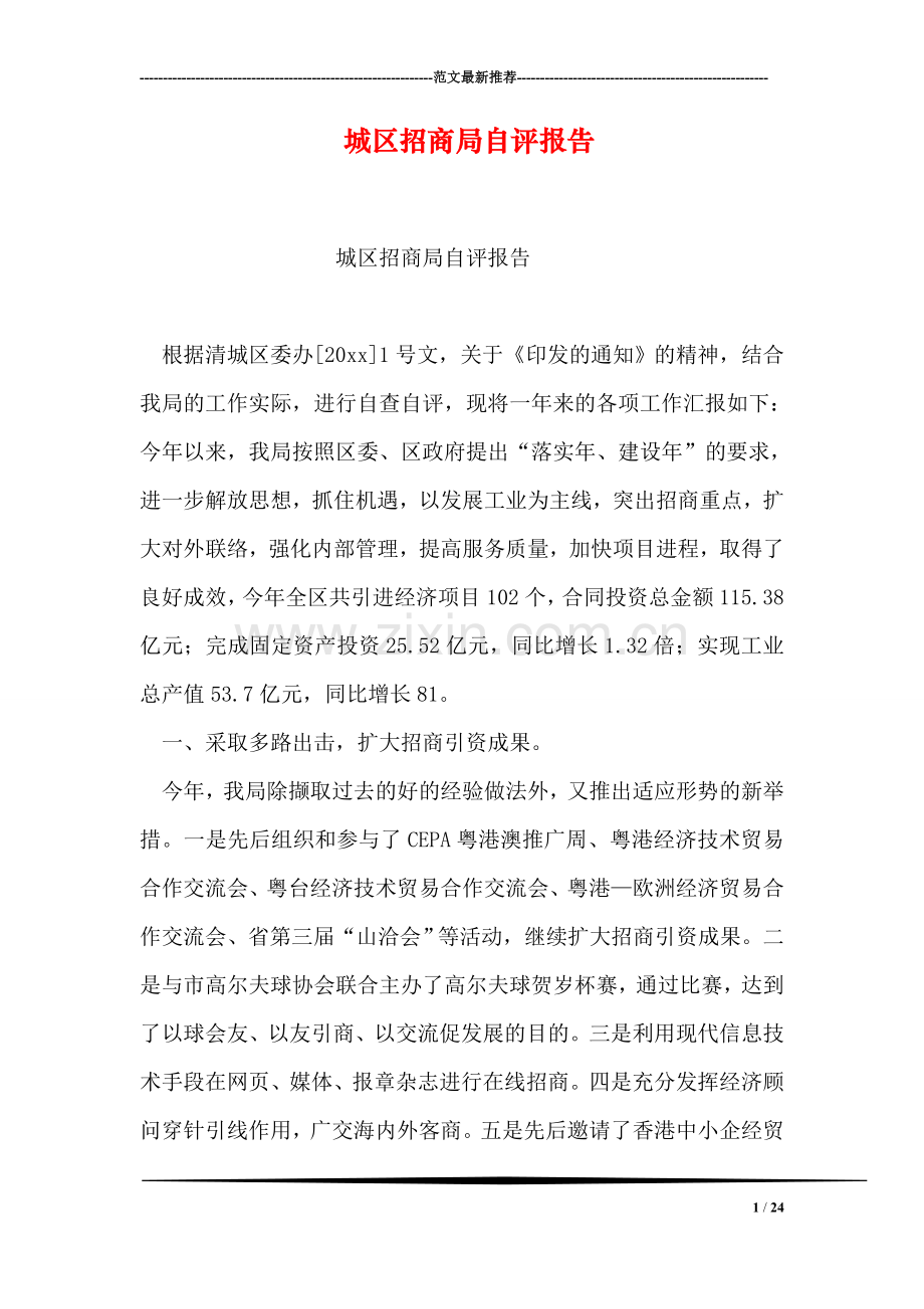 城区招商局自评报告.doc_第1页
