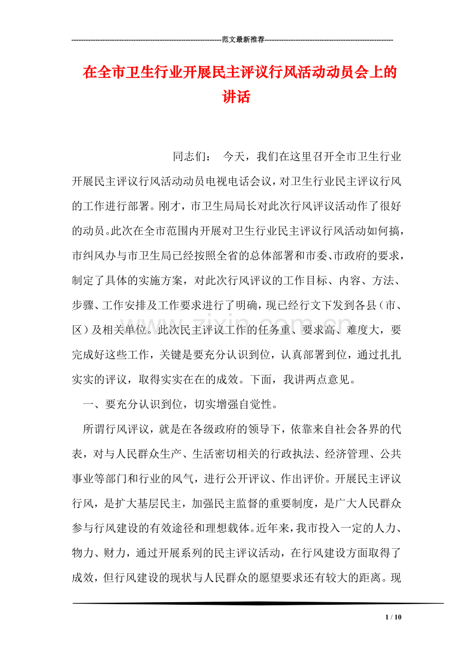 在全市卫生行业开展民主评议行风活动动员会上的讲话.doc_第1页