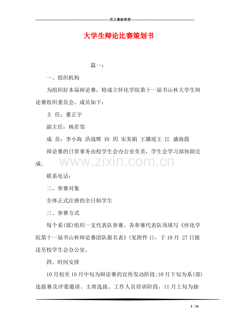 大学生辩论比赛策划书.doc_第1页