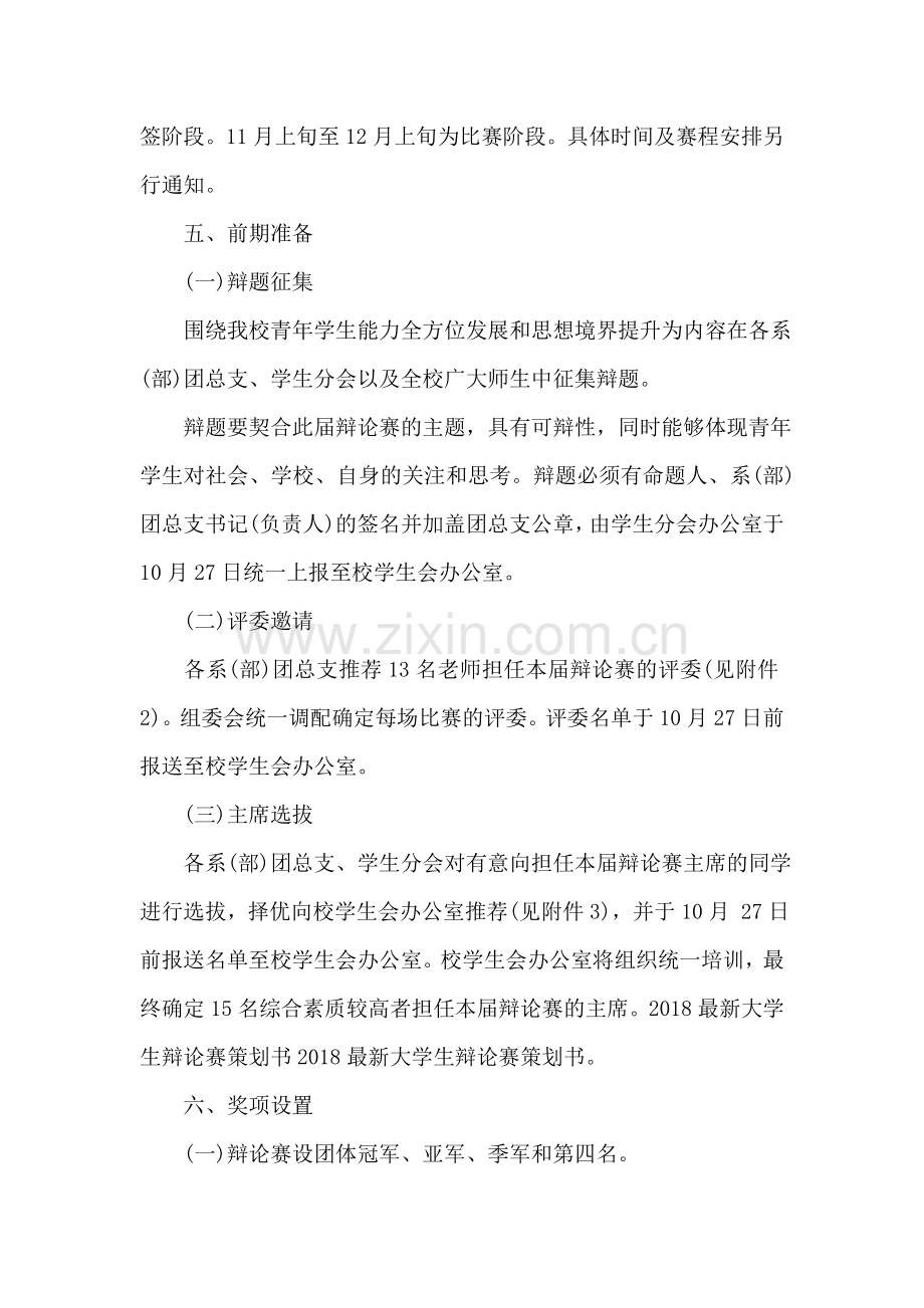 大学生辩论比赛策划书.doc_第2页
