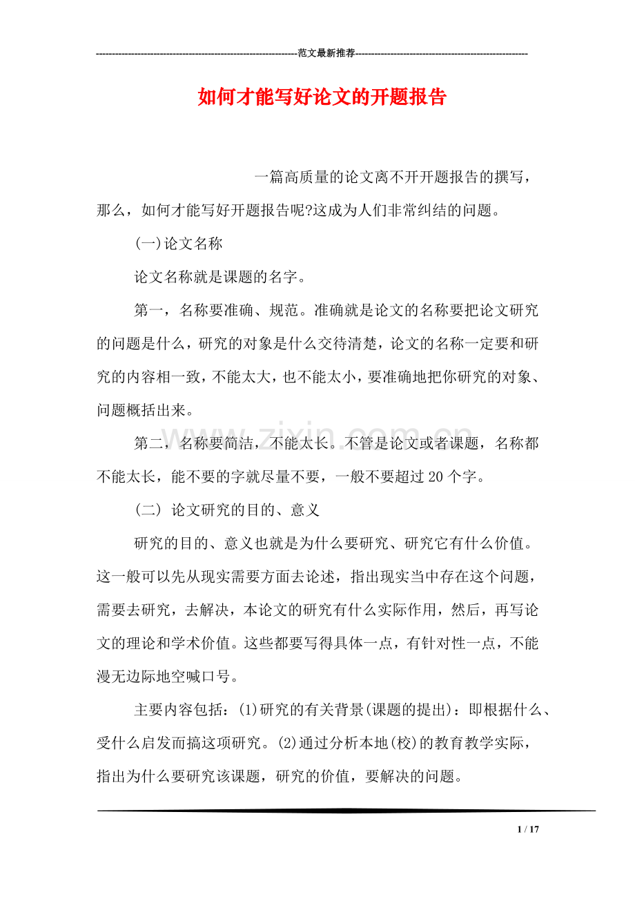 如何才能写好论文的开题报告.doc_第1页