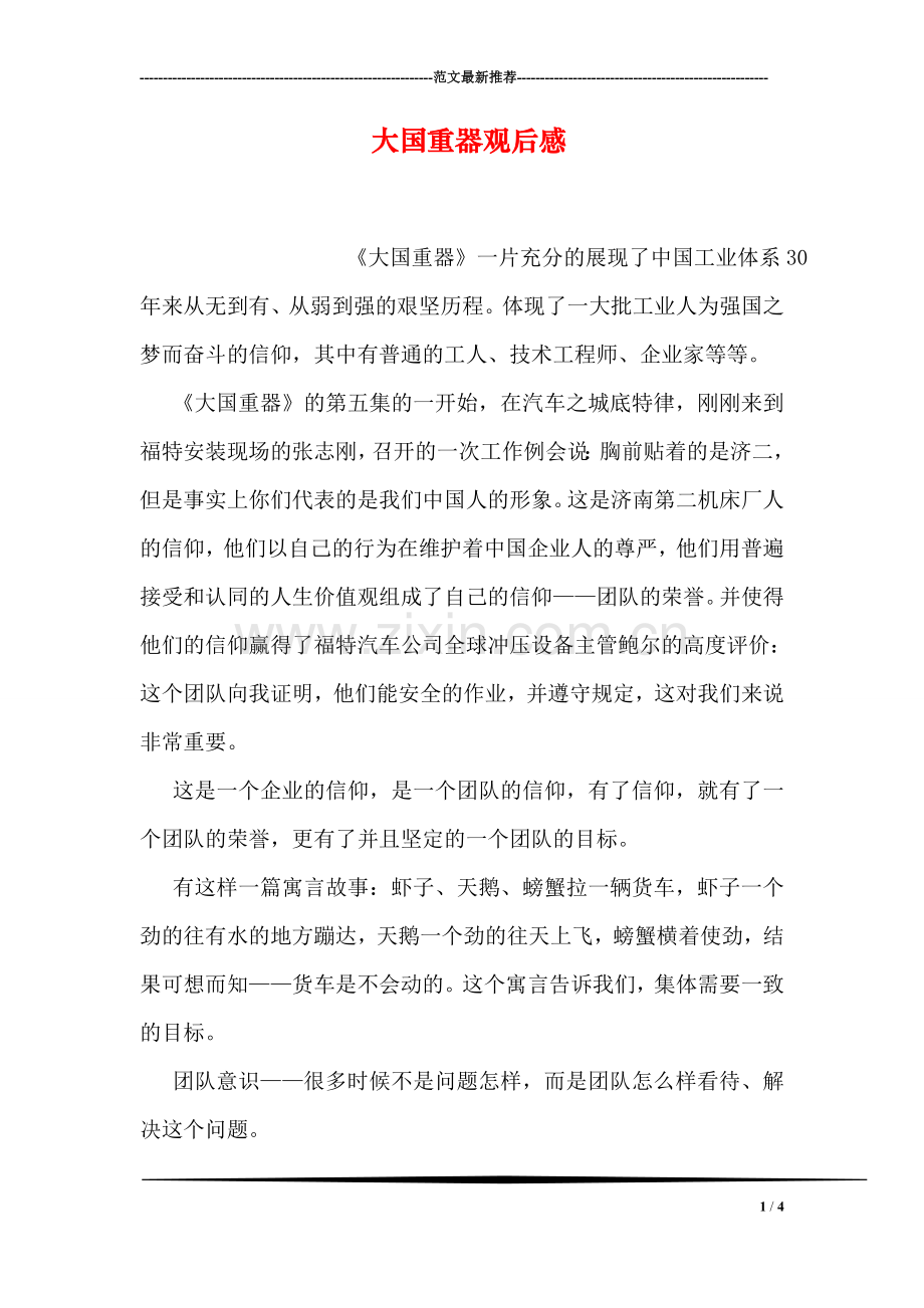 大国重器观后感-1.doc_第1页