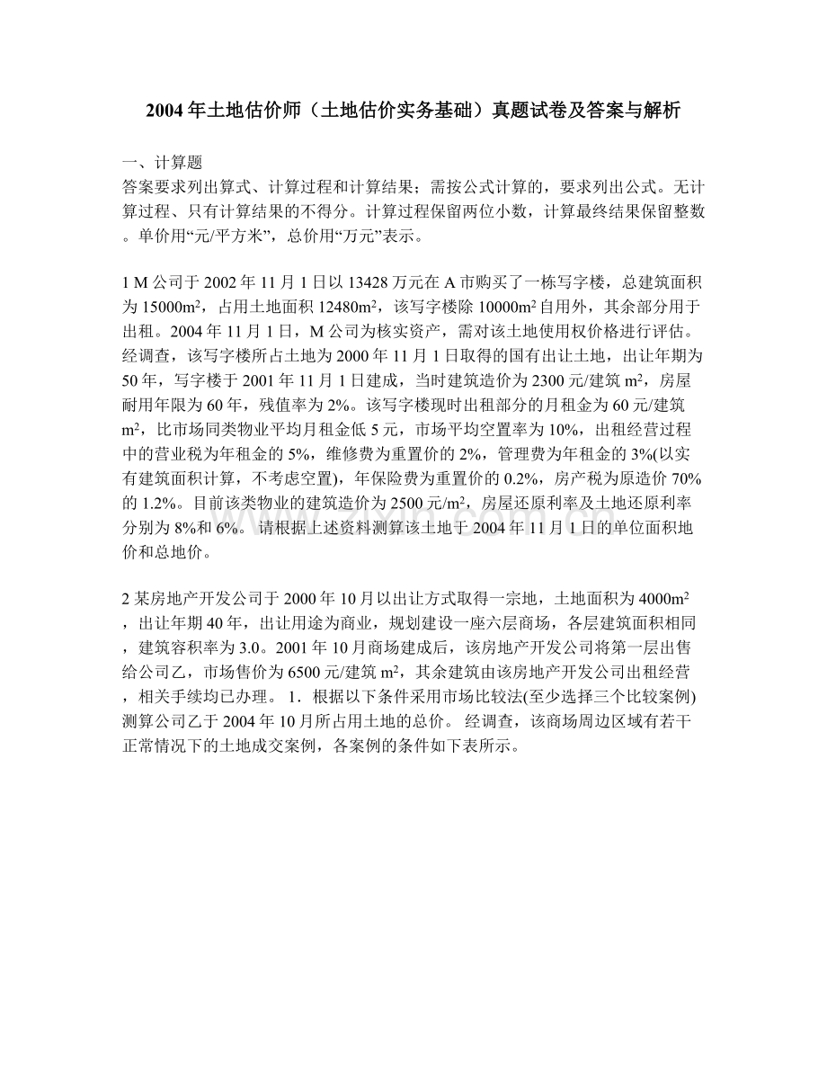 工程类试卷]2004年土地估价师(土地估价实务基础)真题试卷及答案与解析.doc_第1页