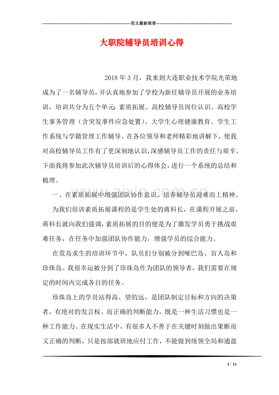 大职院员培训心得.doc_第1页