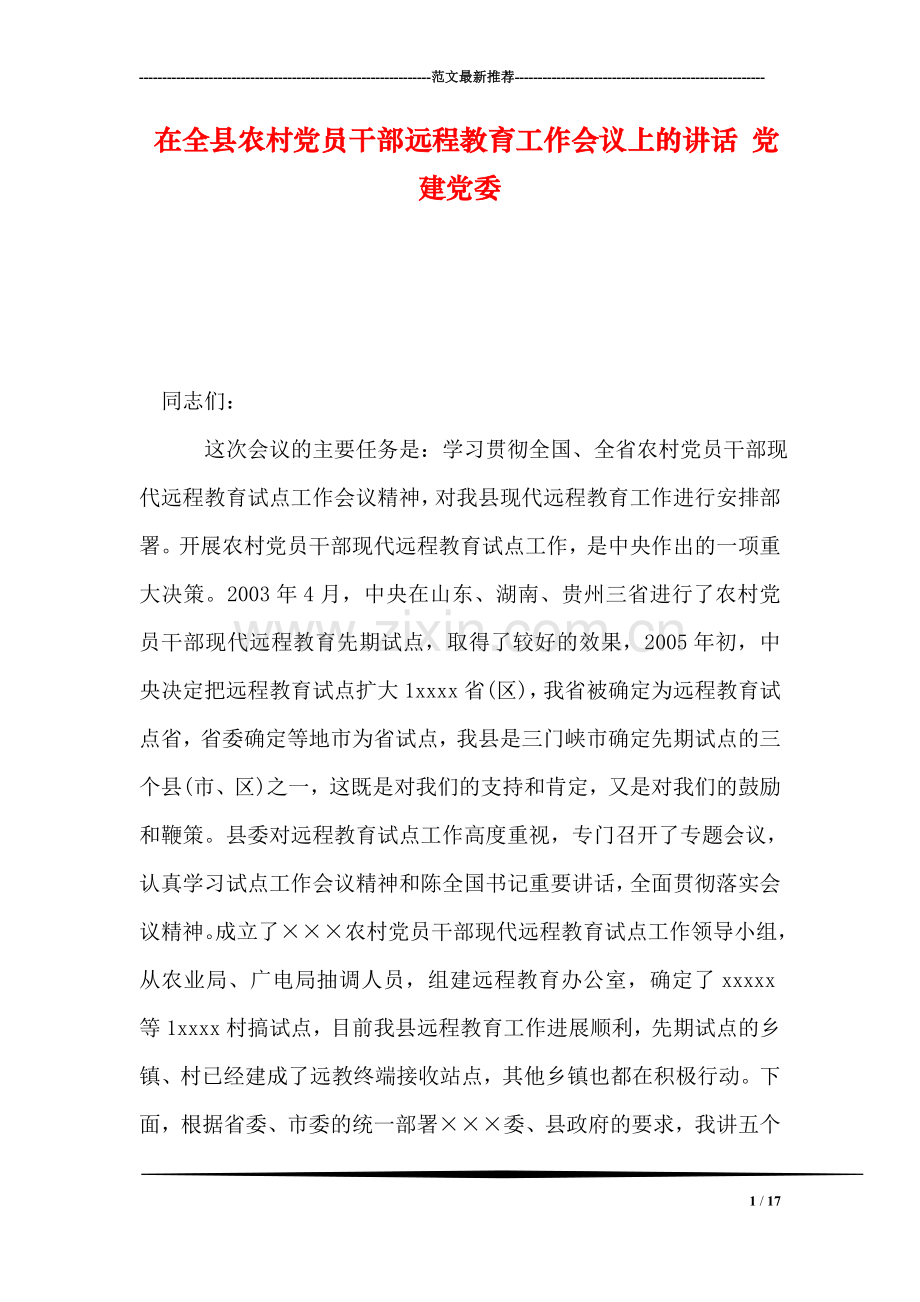 在全县农村党员干部远程教育工作会议上的讲话-党建党委.doc_第1页