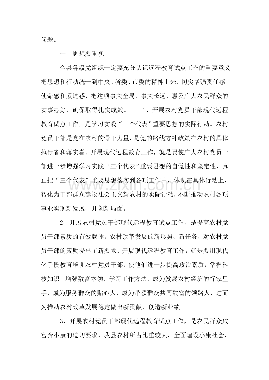 在全县农村党员干部远程教育工作会议上的讲话-党建党委.doc_第2页