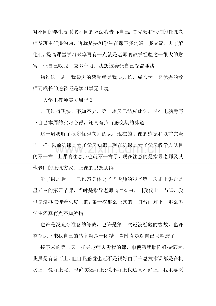 大学生教师实习周记范文.doc_第2页