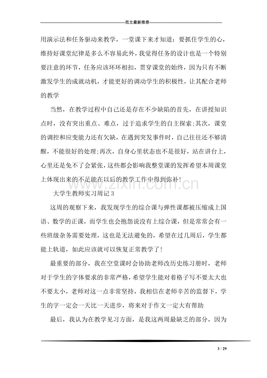 大学生教师实习周记范文.doc_第3页