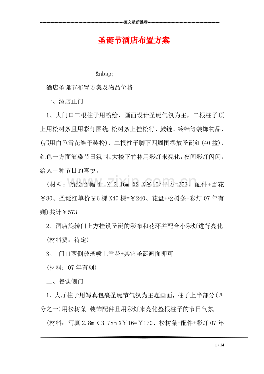 圣诞节酒店布置方案.doc_第1页