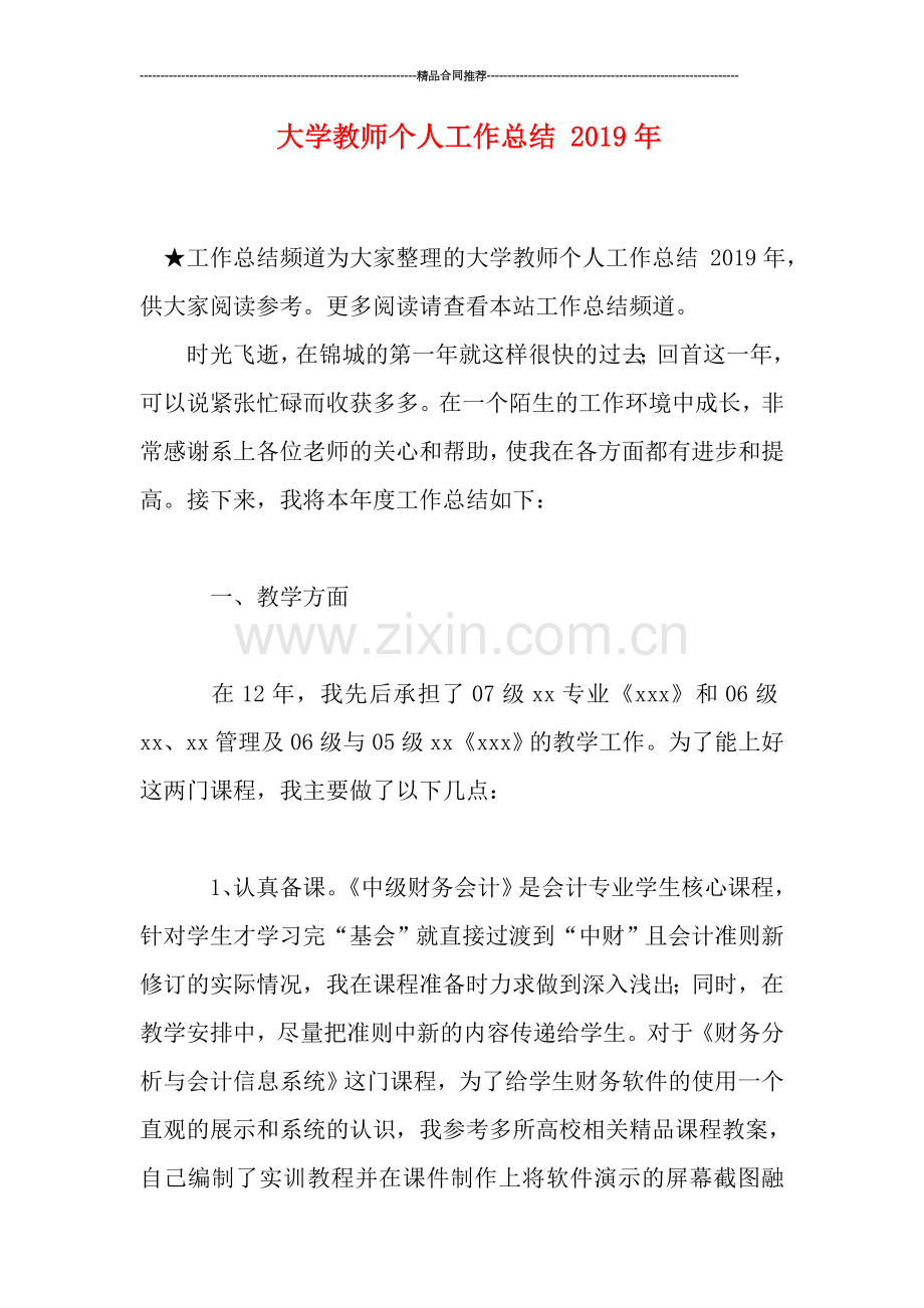 大学教师个人工作总结-2019年.doc_第1页