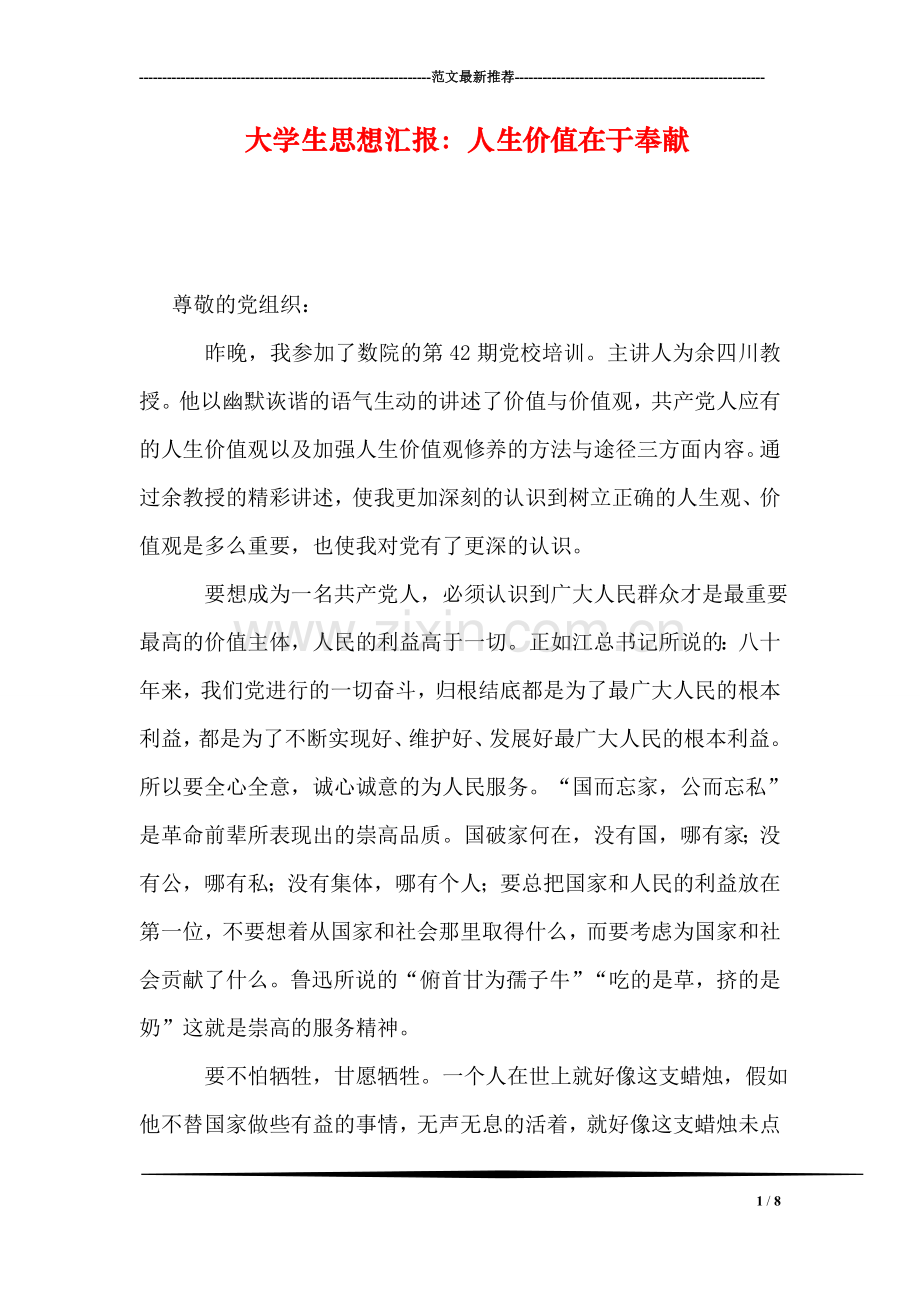 大学生思想汇报：人生价值在于奉献.doc_第1页