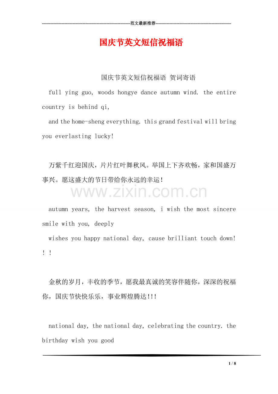 国庆节英文短信祝福语.doc_第1页