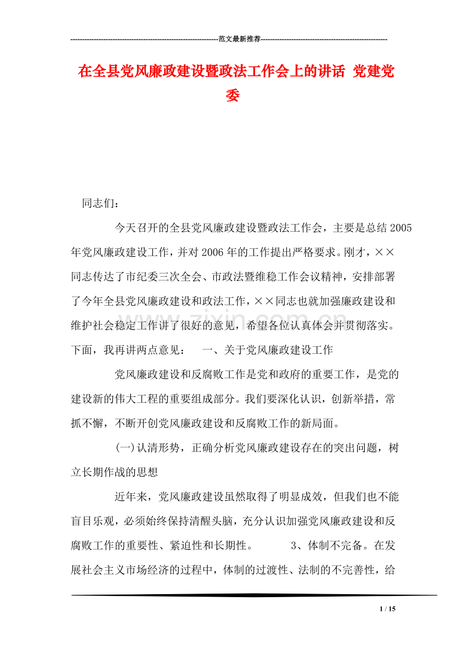 在全县党风廉政建设暨政法工作会上的讲话-党建党委.doc_第1页