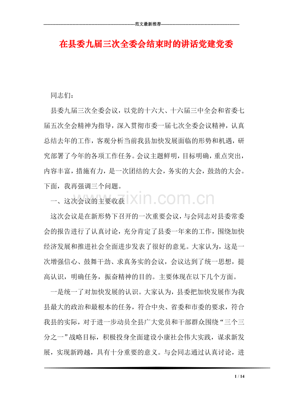 在县委九届三次全委会结束时的讲话党建党委.doc_第1页
