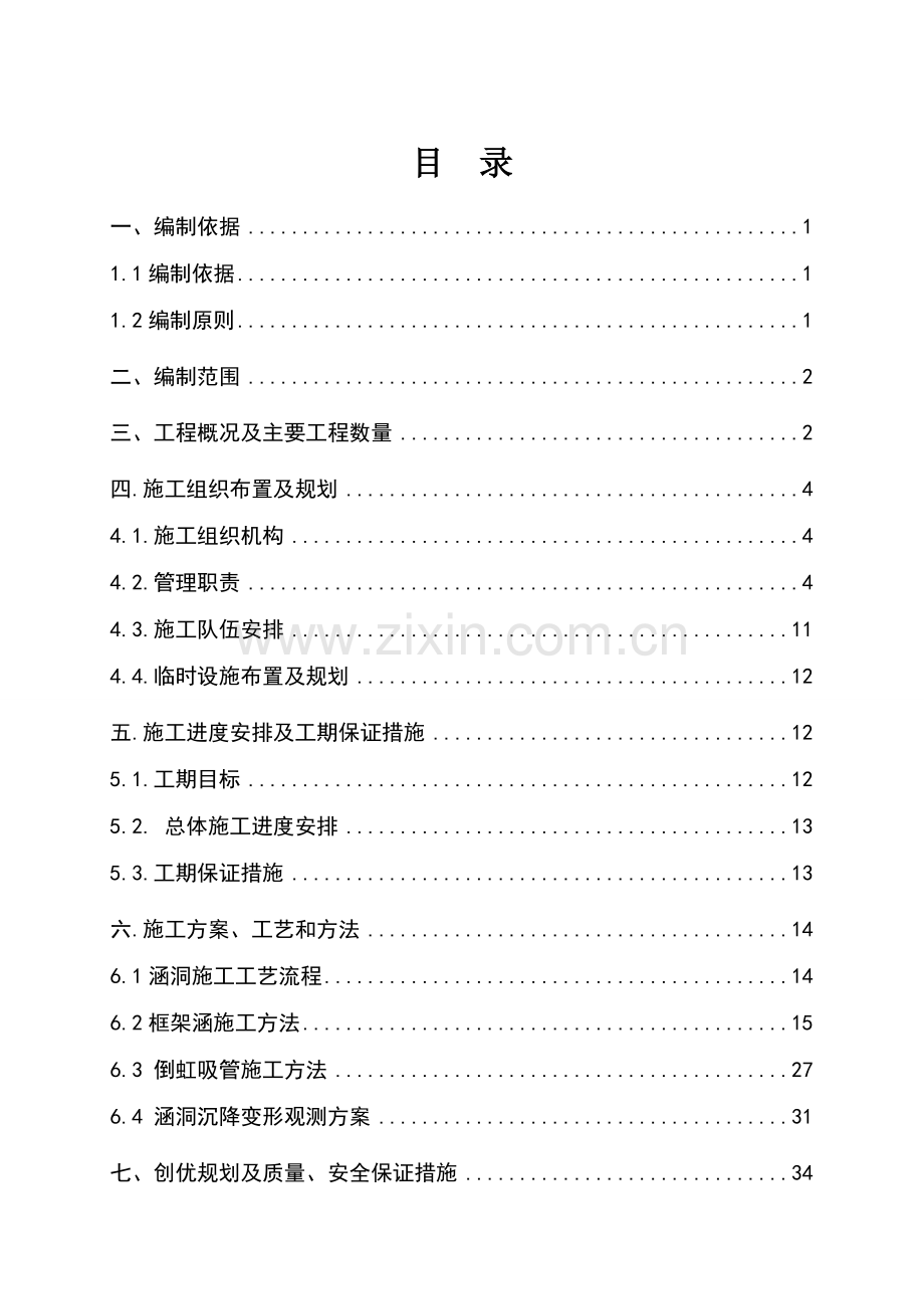涵洞实施性施工组织设计综合一队120.docx_第1页