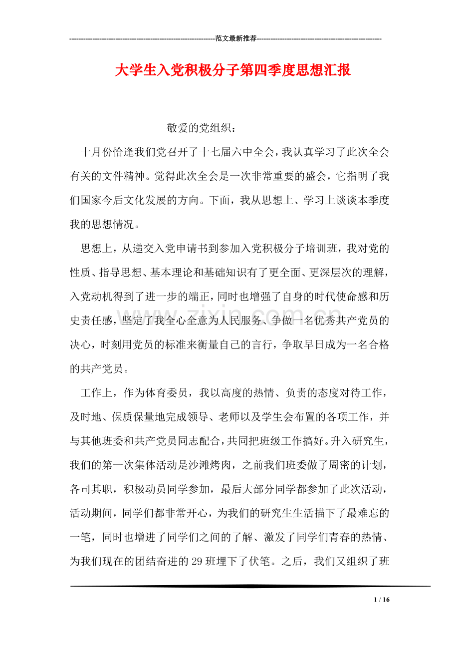 大学生入党积极分子第四季度思想汇报.doc_第1页