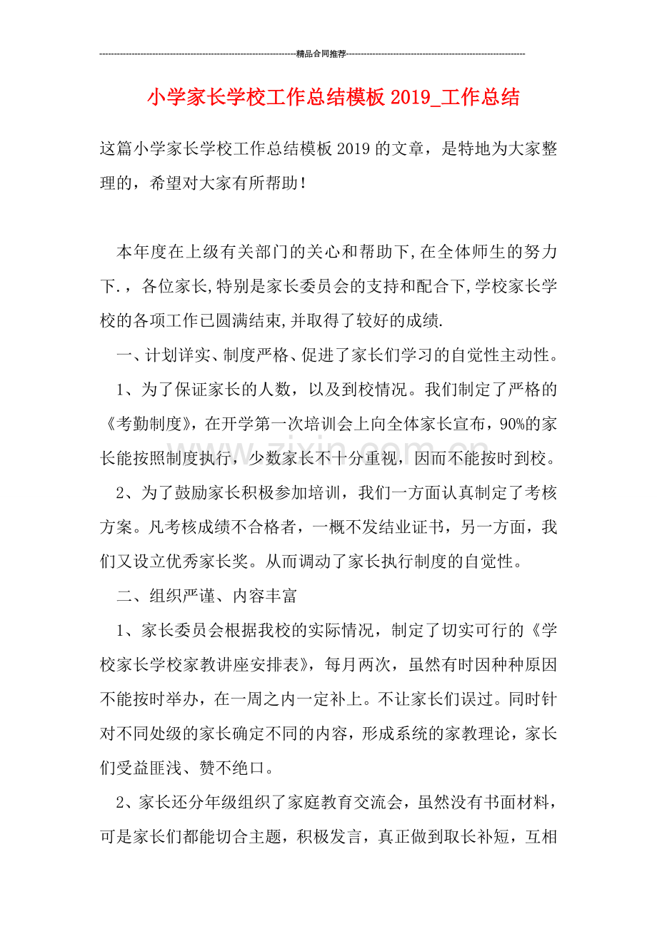 小学家长学校工作总结模板2019-工作总结.doc_第1页