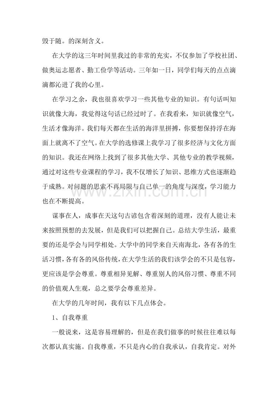 大学毕业学生自我总结范文3篇.doc_第2页