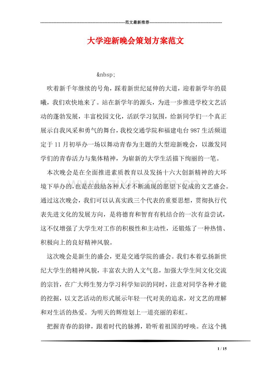 大学迎新晚会策划方案范文.doc_第1页