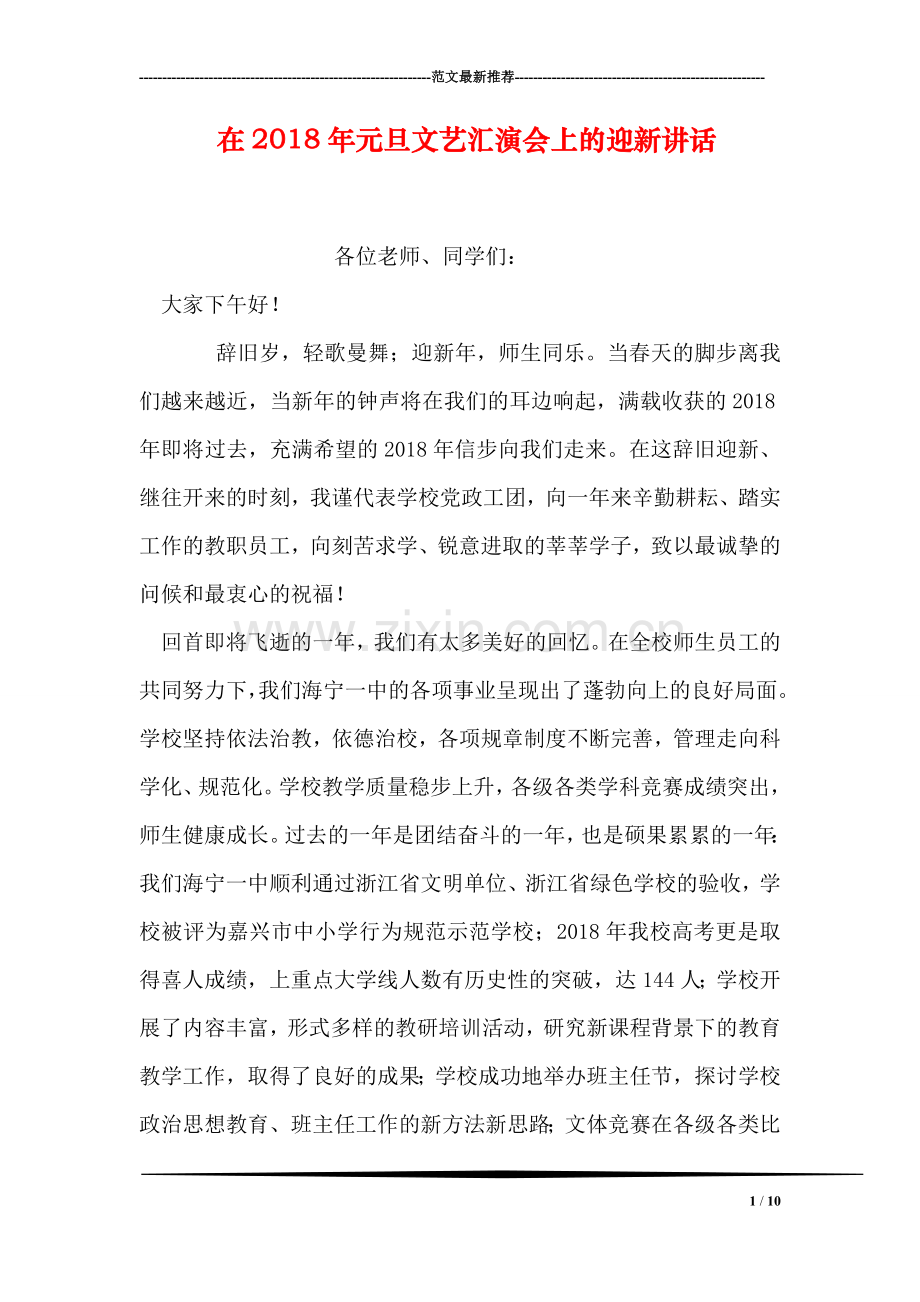 在2018年元旦文艺汇演会上的迎新讲话.doc_第1页