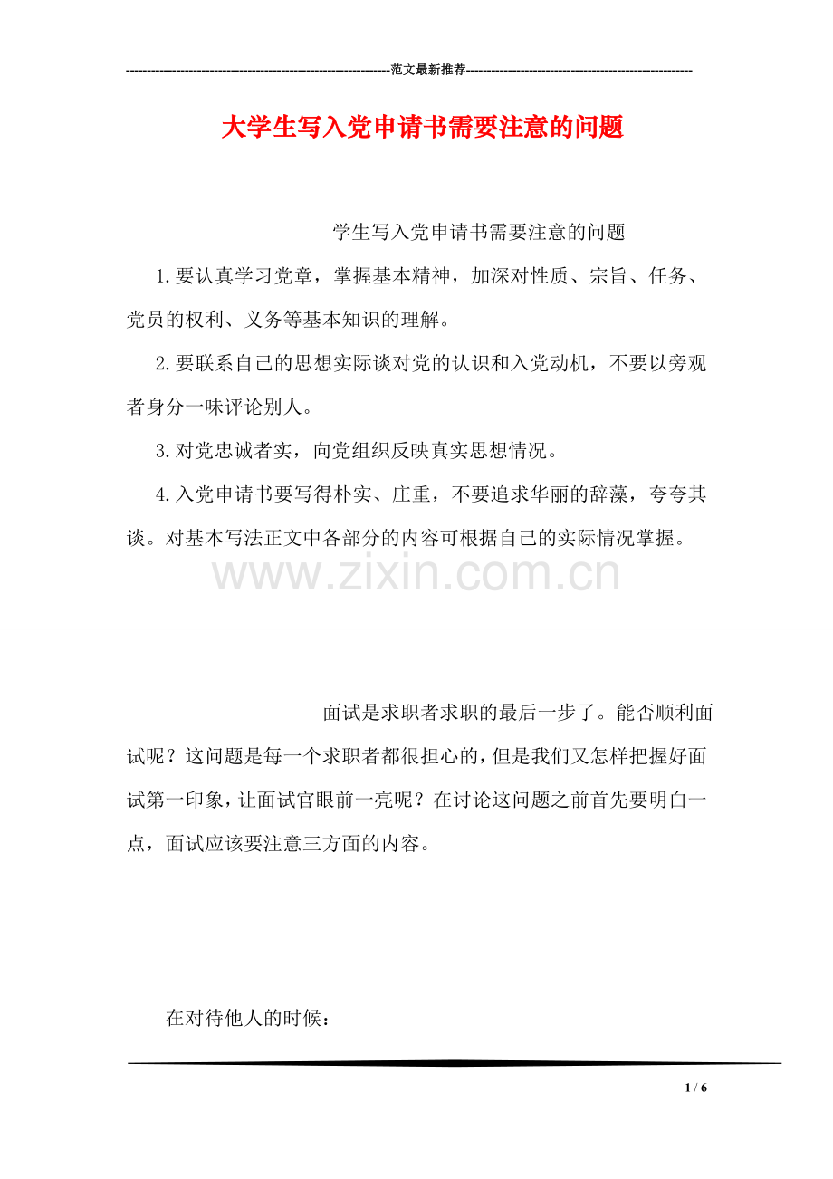 大学生写入党申请书需要注意的问题.doc_第1页