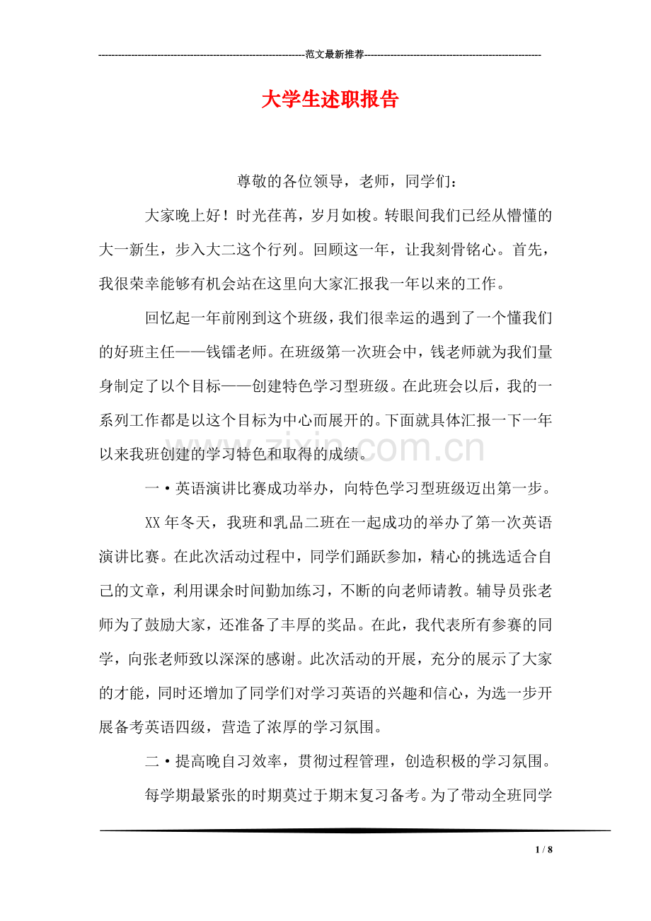 大学生述职报告.doc_第1页