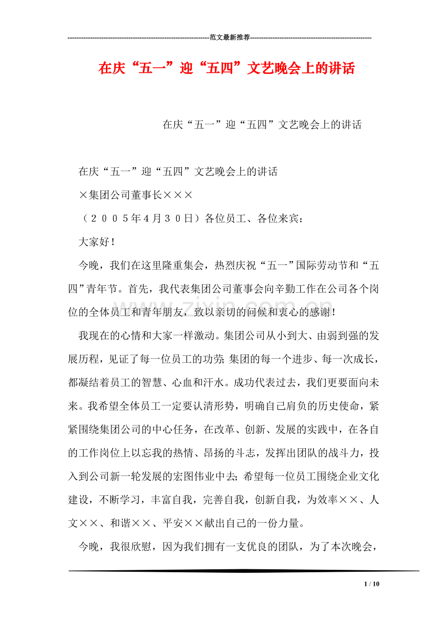 在庆“五一”迎“五四”文艺晚会上的讲话.doc_第1页
