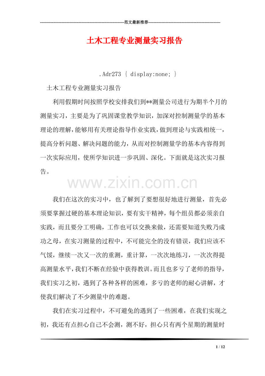 土木工程专业测量实习报告.doc_第1页