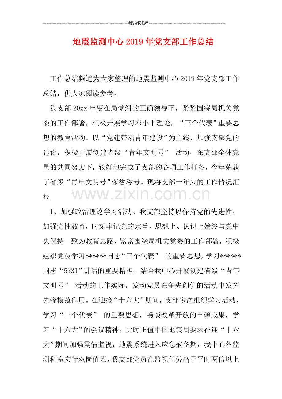 地震监测中心2019年党支部工作总结.doc_第1页