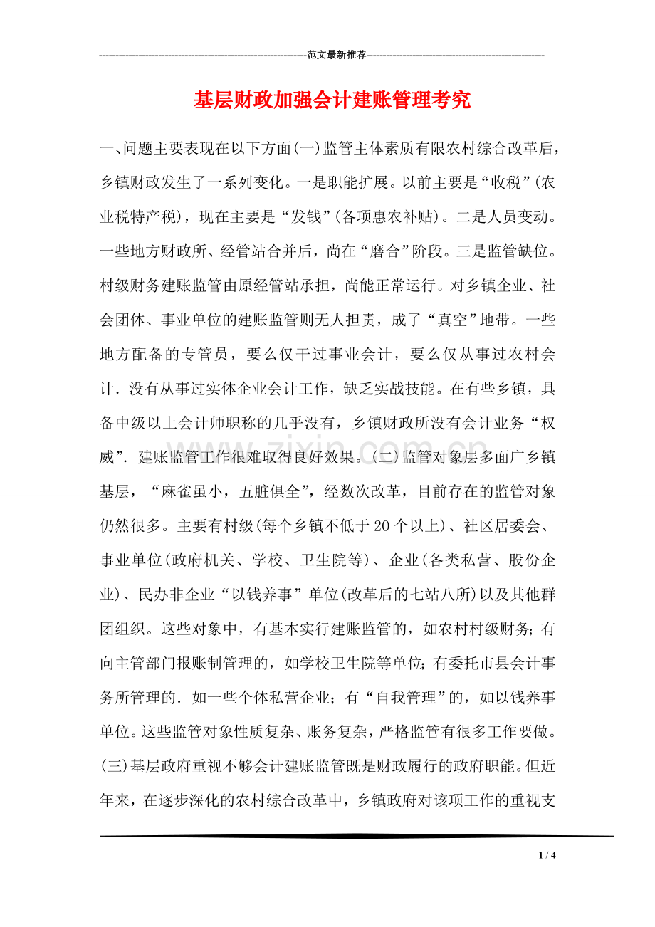 基层财政加强会计建账管理考究.doc_第1页