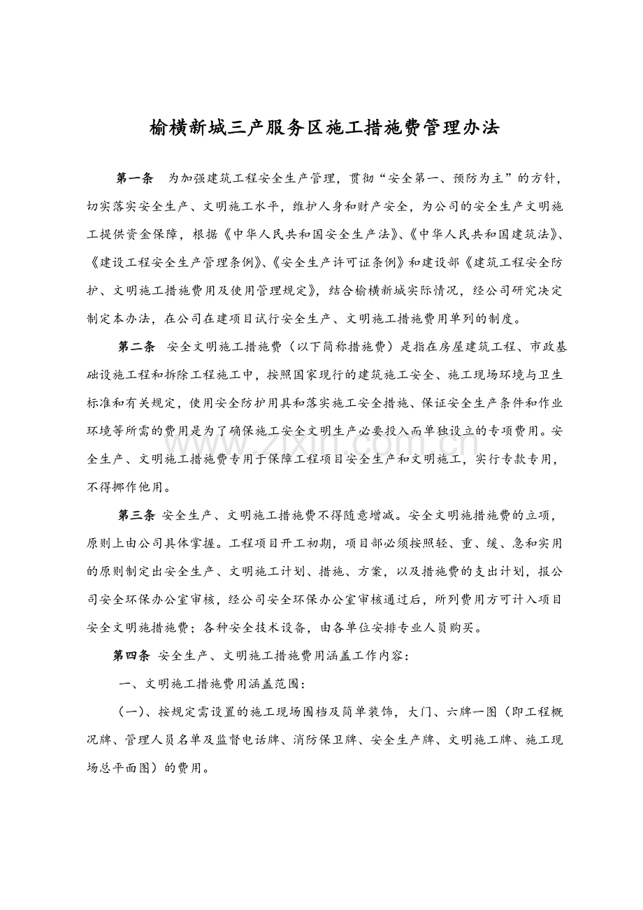 安明施工措施费使用管理办法新.docx_第1页