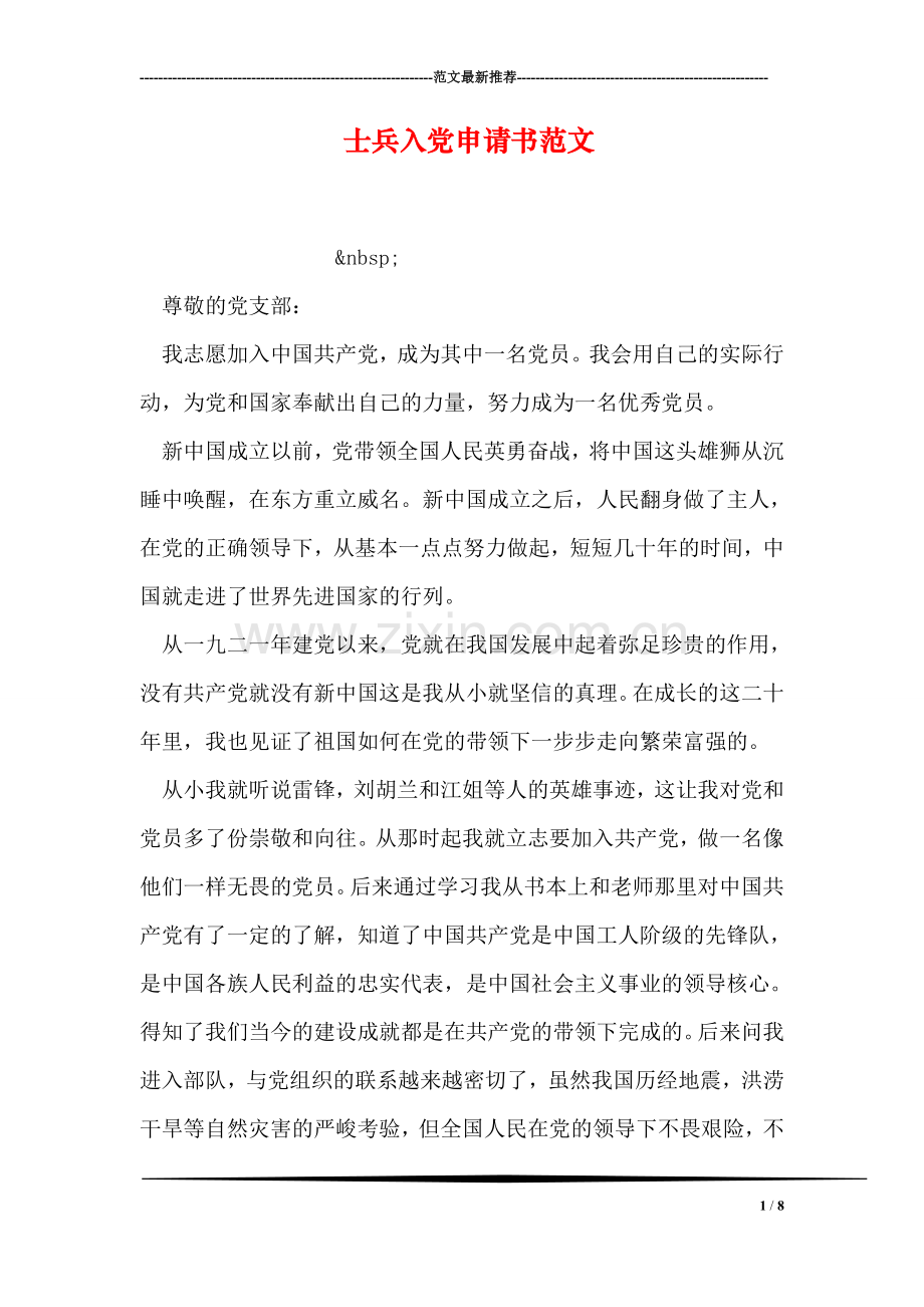 士兵入党申请书范文.doc_第1页