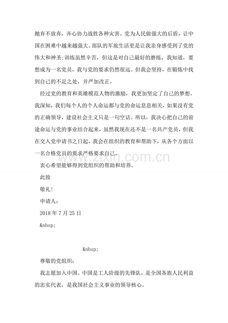 士兵入党申请书范文.doc_第2页