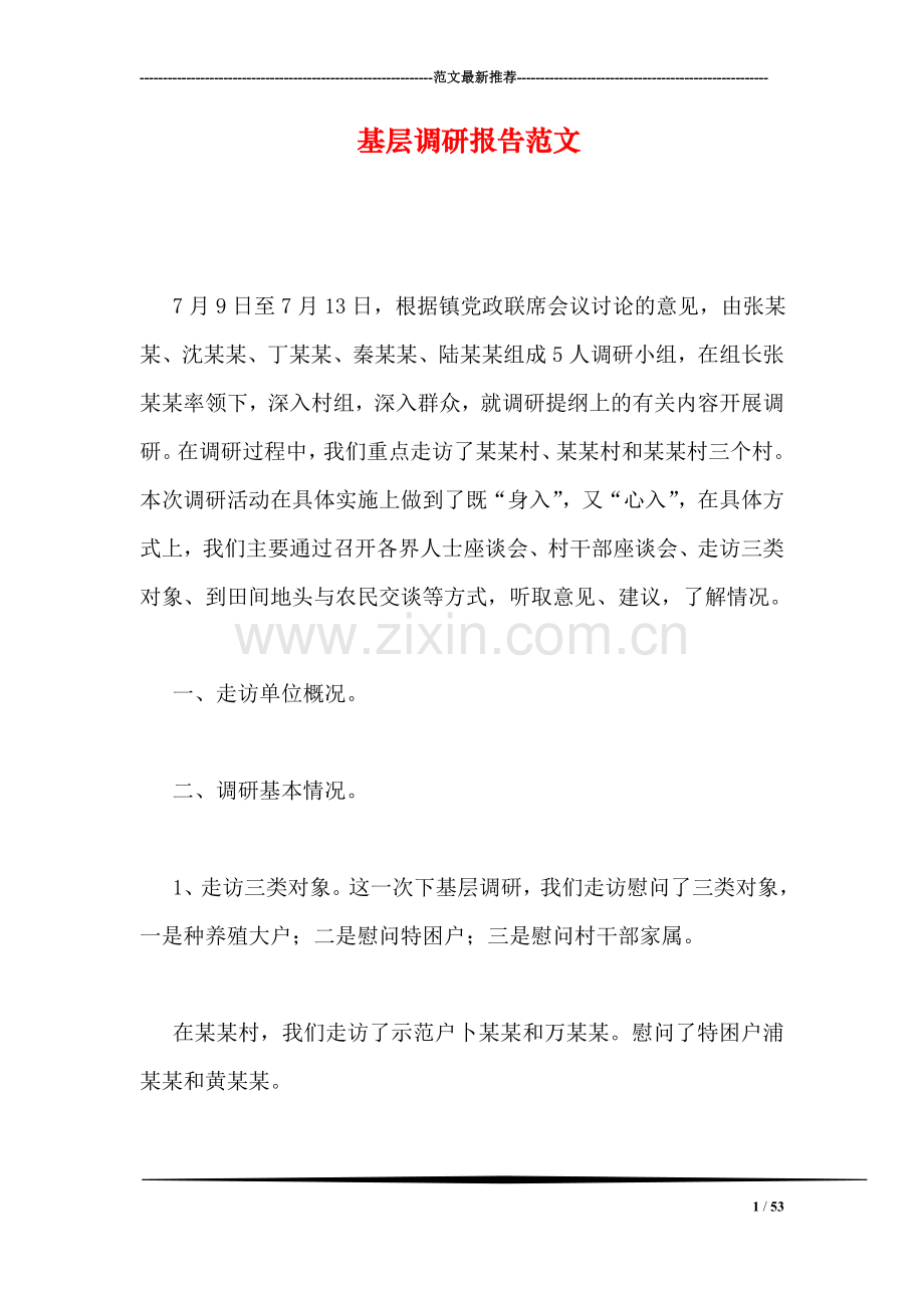 基层调研报告范文.doc_第1页