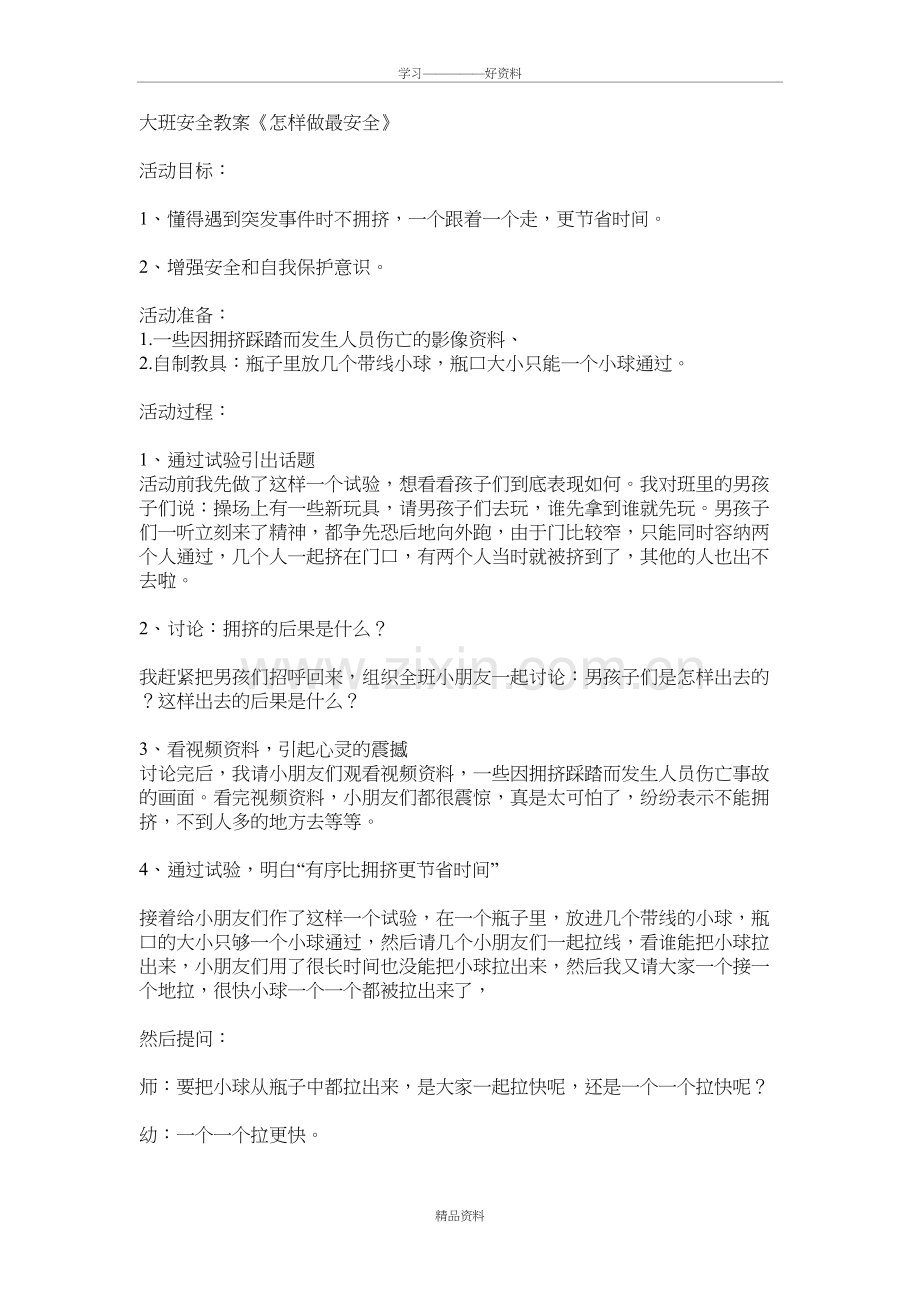 大班安全教案《怎样做最安全》教学内容.doc_第2页