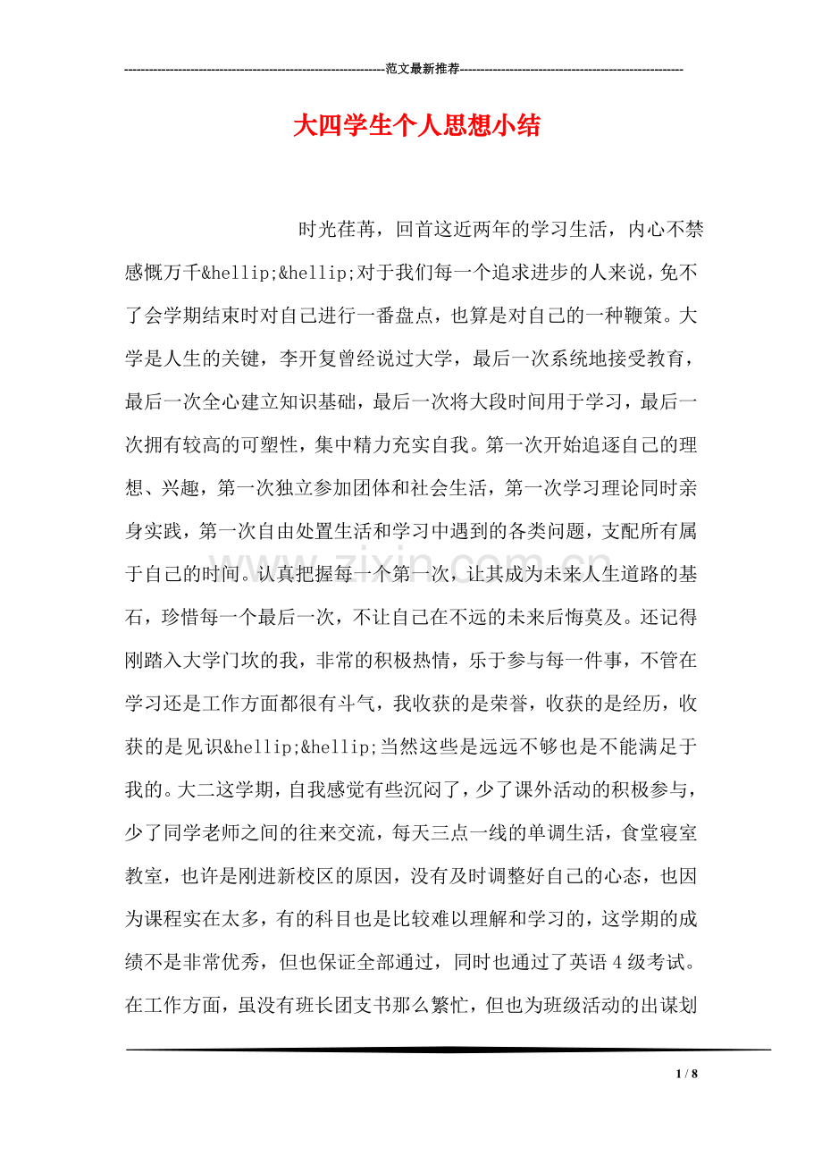 大四学生个人思想小结.doc_第1页