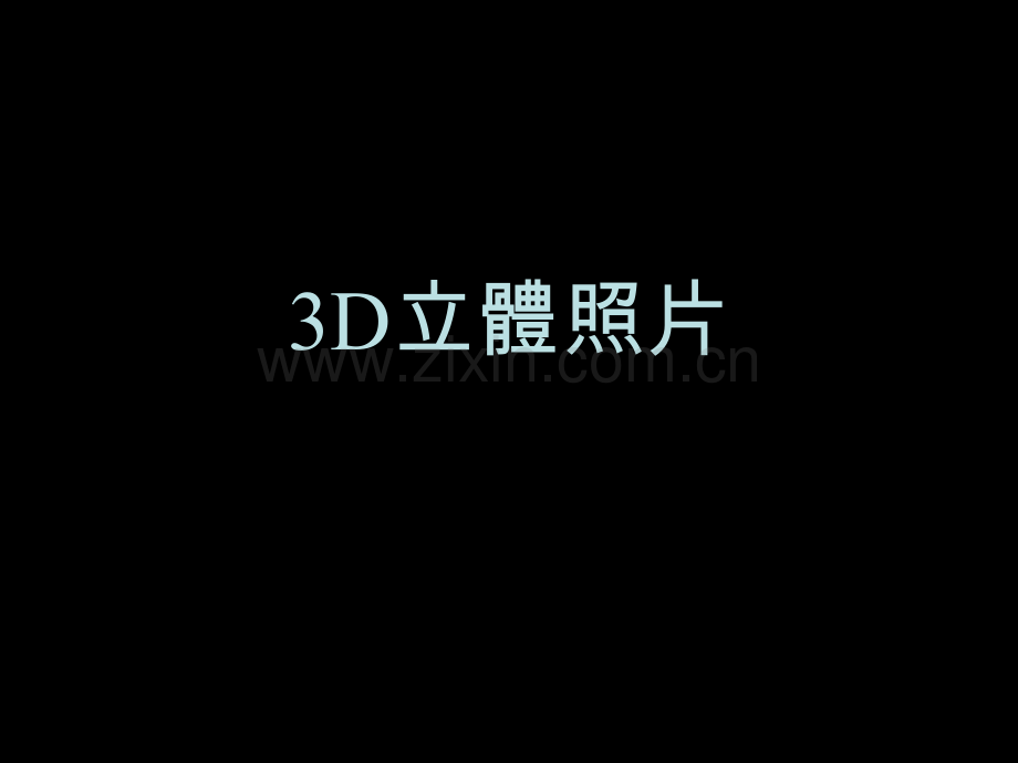 立体照片.pptx_第1页