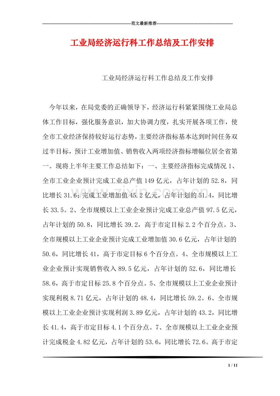 工业局经济运行科工作总结及工作安排.doc_第1页